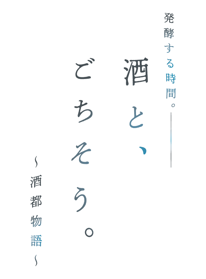 発酵する時間。ーー酒と、ごちそう。~酒都物語~